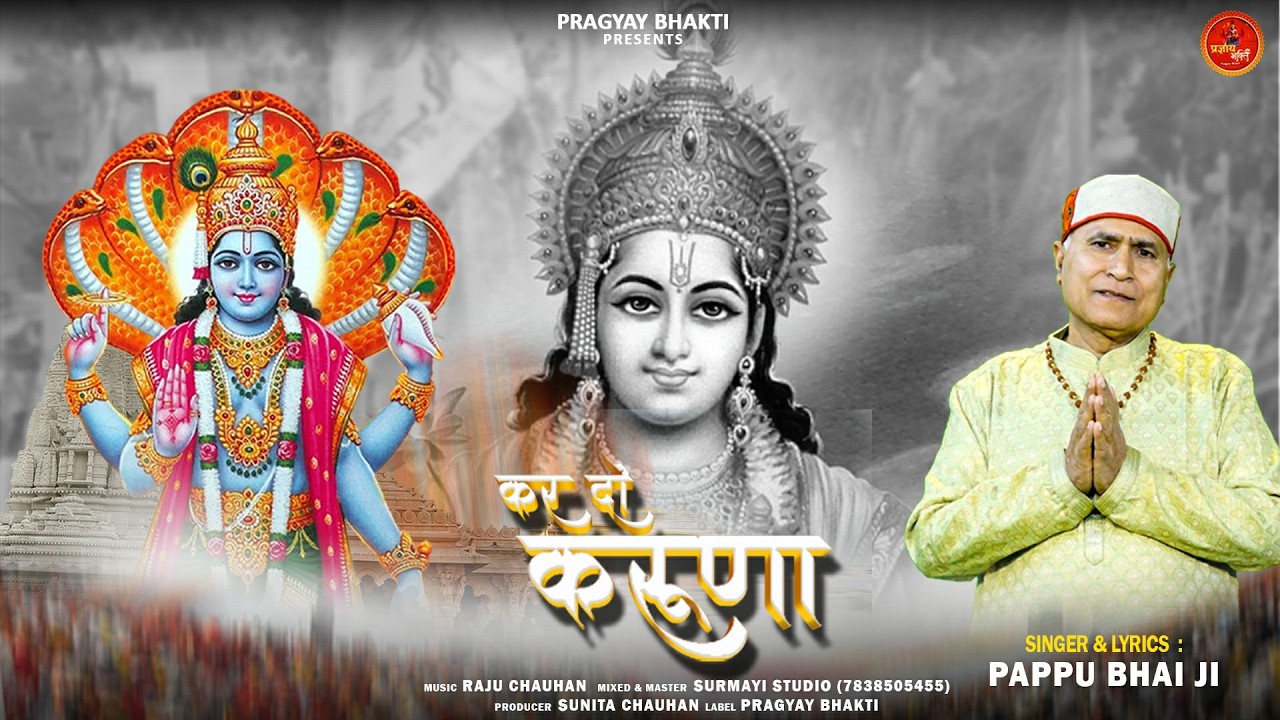 New Bhajan | Kar Do Karuna | कर दो करुणा | Pappu Bhai Ji | ‪Raju Chauhan | @PragyayBhakti4​