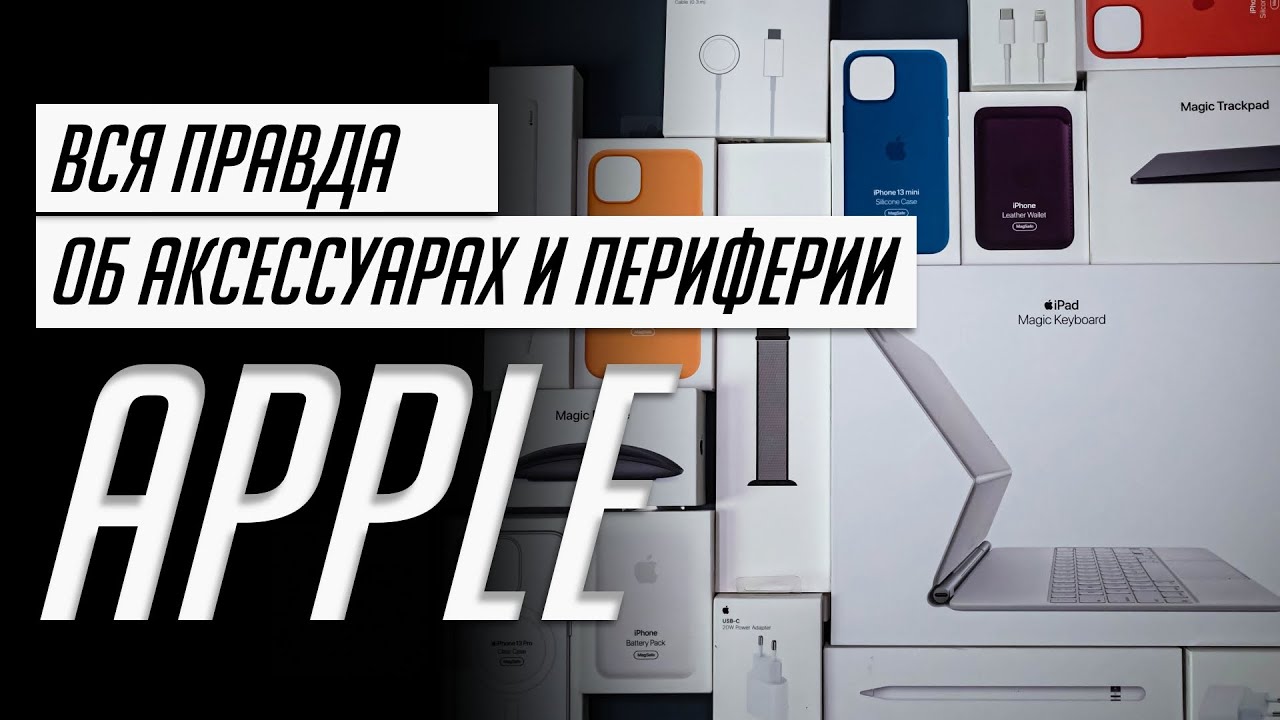 БОЛЬШОЙ опыт использования ОРИГИНАЛЬНЫХ аксессуаров и периферии Apple