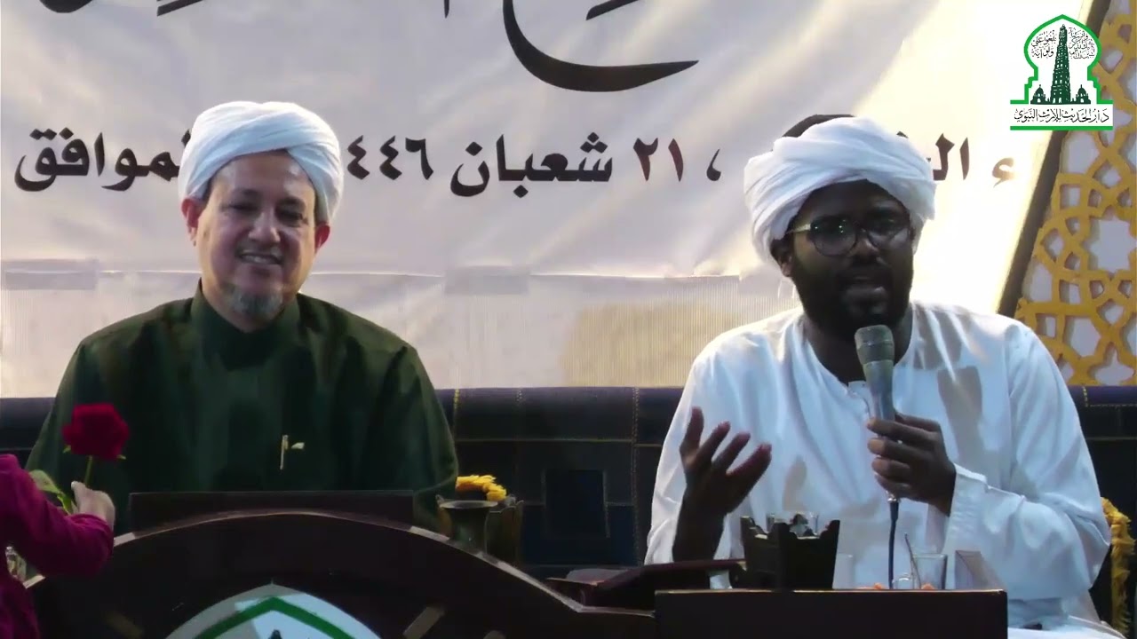 كلمة المشايخ المالكية من السودان في ختم صحيح مسلم والموطأ بدار الحديث للإرث النبوي