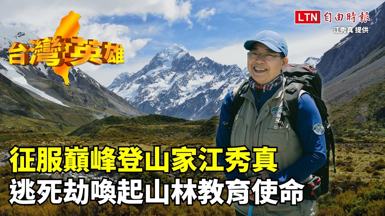 台灣英雄》征服巔峰登山家江秀真　逃死劫喚起山林教育使命