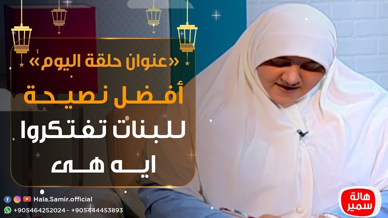 بيوت منورة| الموسم الثالث| افضل نصيحة للبنات تفتكروا ايه هى