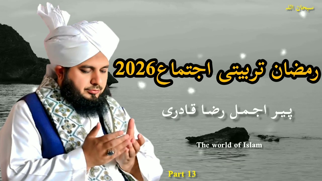 Part 13 | Ramzan Tarbiyati Ijtima | Peer Ajmal Raza Qadri Ka Iman Afroz Bayan