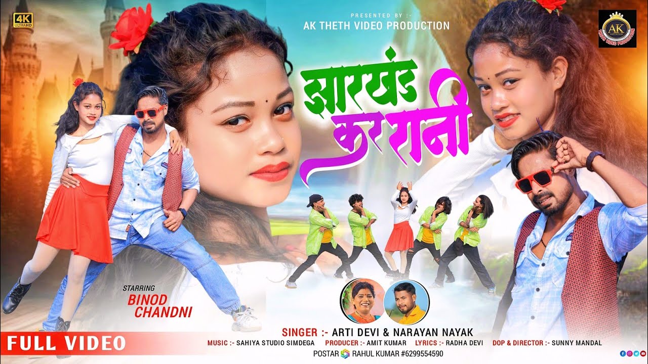 JHARKHAND KAR RANI // SINGER ARTI DEVI & NARAYAN NAYAK // NEW NAGPURI SONG 2025