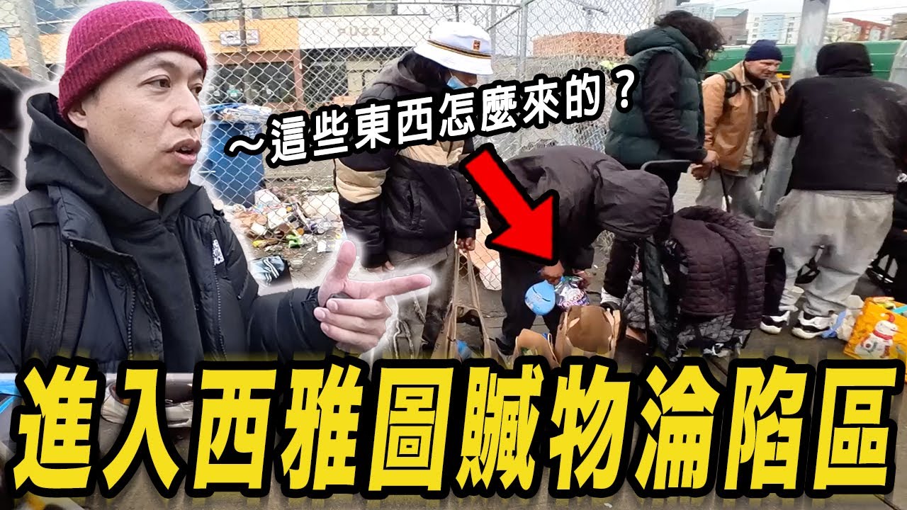 進入西雅圖贓物淪陷區! 店家偷出來的直接路邊賣！