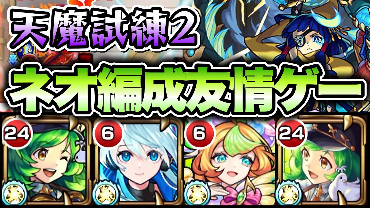 【モンスト】天魔試練2もネオ編成で攻略！友情ゲーヤバすぎる！