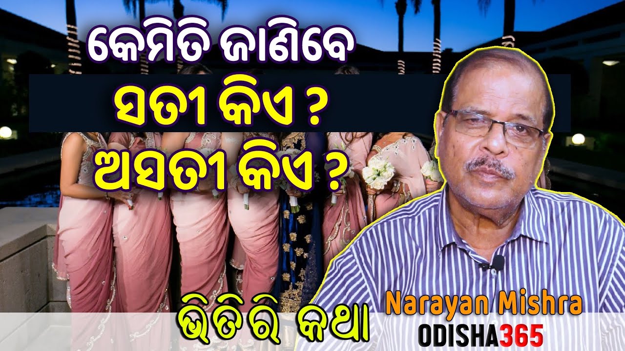 କେମିତି ଜାଣିବା ସତୀ କିଏ ଅସତୀ କିଏ | Chaste Unchaste | Bhitiri Katha 75 | Narayan Mishra | Odisha365
