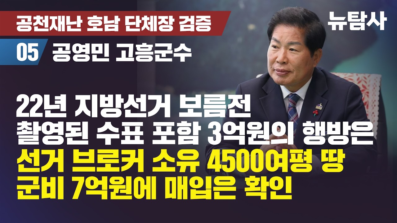 【260404】[공천재난 호남 단체장 검증5/공영민 고흥군수] 22년 지방선거 보름전 촬영된 수표 포함 3억원의 행방은, 선거 브로커 소유 4500여평 땅 군비 7억원에 매입 확인