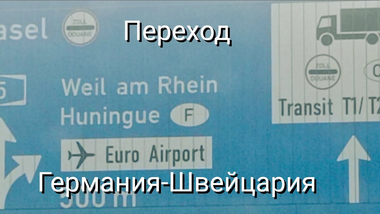 Пограничный переход Базель, Германия - Швейцария
