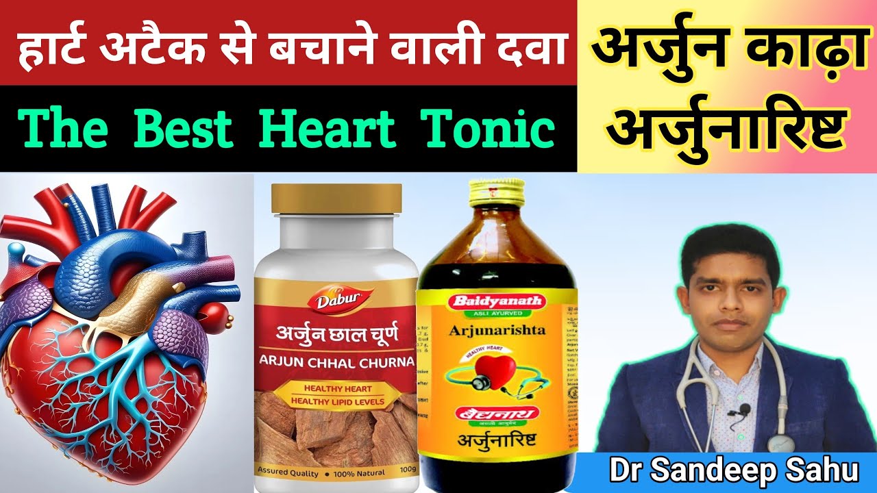 #heartattack se bachane wali ayurvedic dawa #arjunarishta #arjunkadha The Best Heart Tonic