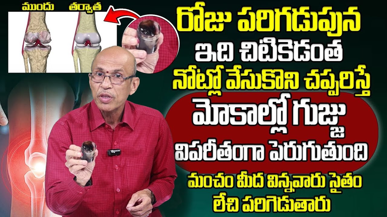 మోకాళ్ళ నొప్పులకు గుడ్ బై చెప్పే ఔషదం.. | Dr. Ch Madhusudana Sarma | Knee Pain