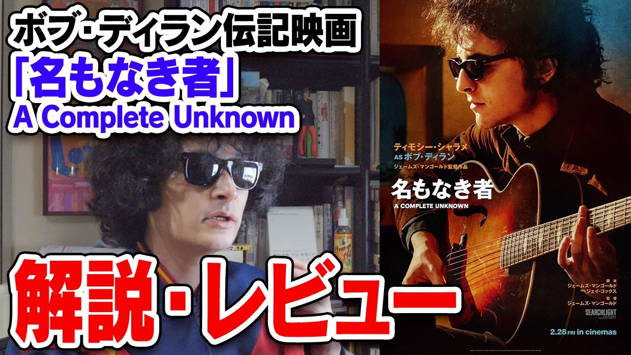 ボブ・ディラン伝記映画「名もなき者」A Complete Unknown解説