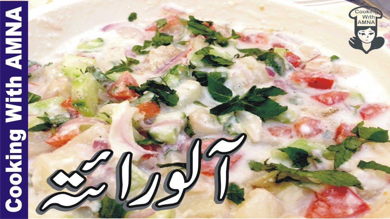 Aloo Raita Recipe | Potato Raita Recipe | aloo dahi raita BY Cooking With Amna