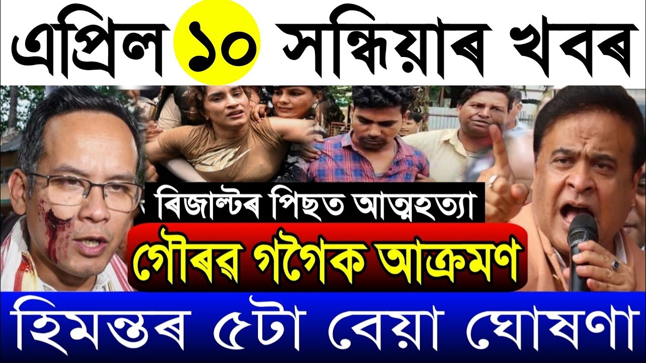April-10 Breaking News/HSLC Result Big Update/Himanta's Big Comments/GenZ Not Allowed In Assam/Assam