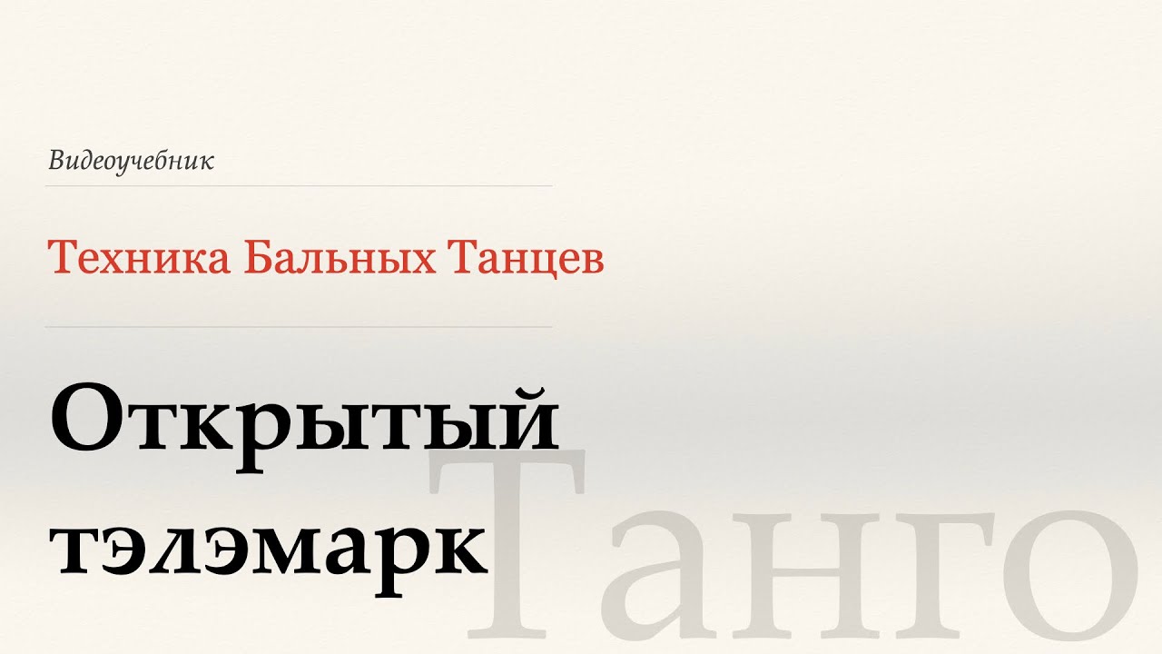 Открытый телэмарк - Танго ( Open Telemark -Tango) - WDSF, G. Howard, ISTD