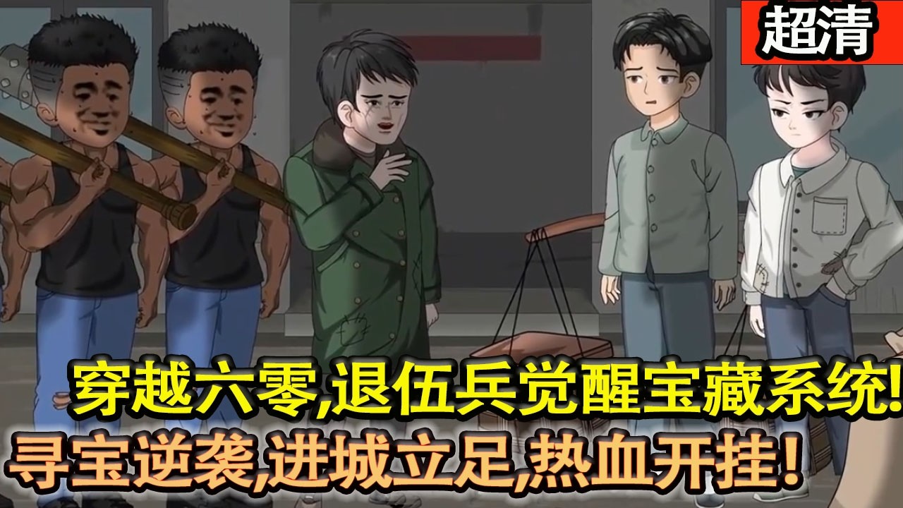 沙雕動畫【穿越六零，退伍兵覺醒寶藏繫統，尋寶逆襲、進城立足，熱血開掛！】#乖仔动画