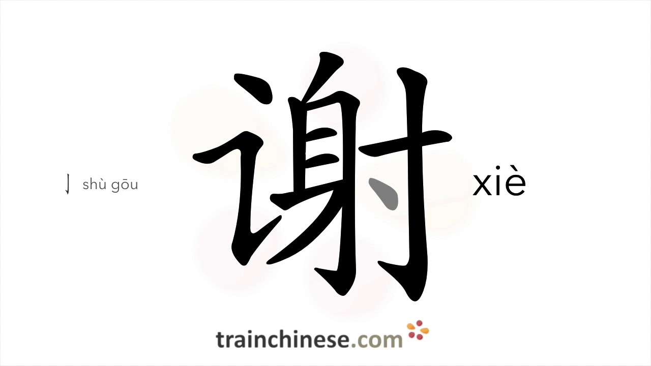 Как пишется 谢 (xiè) – благодарить — порядок черт, ключ, примеры и произношение