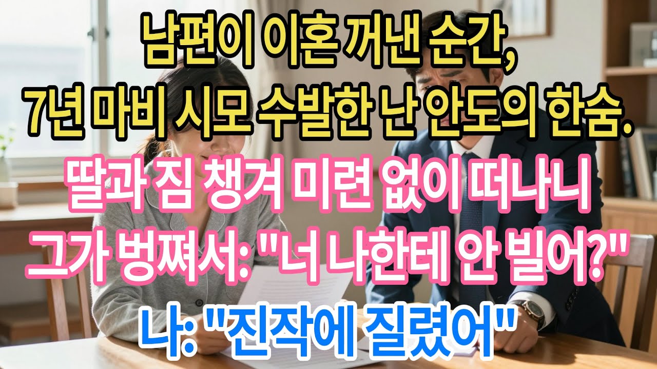 7년 병수발 끝에 남편이 던진 이혼 서류. 울 줄 알았나 본데 전 '드디어 해방'이라며 웃으며 사인했습니다. 이제 시어머니는 당신이 알아서 하세요.|부모자식갈등 | 사연 이야기 |
