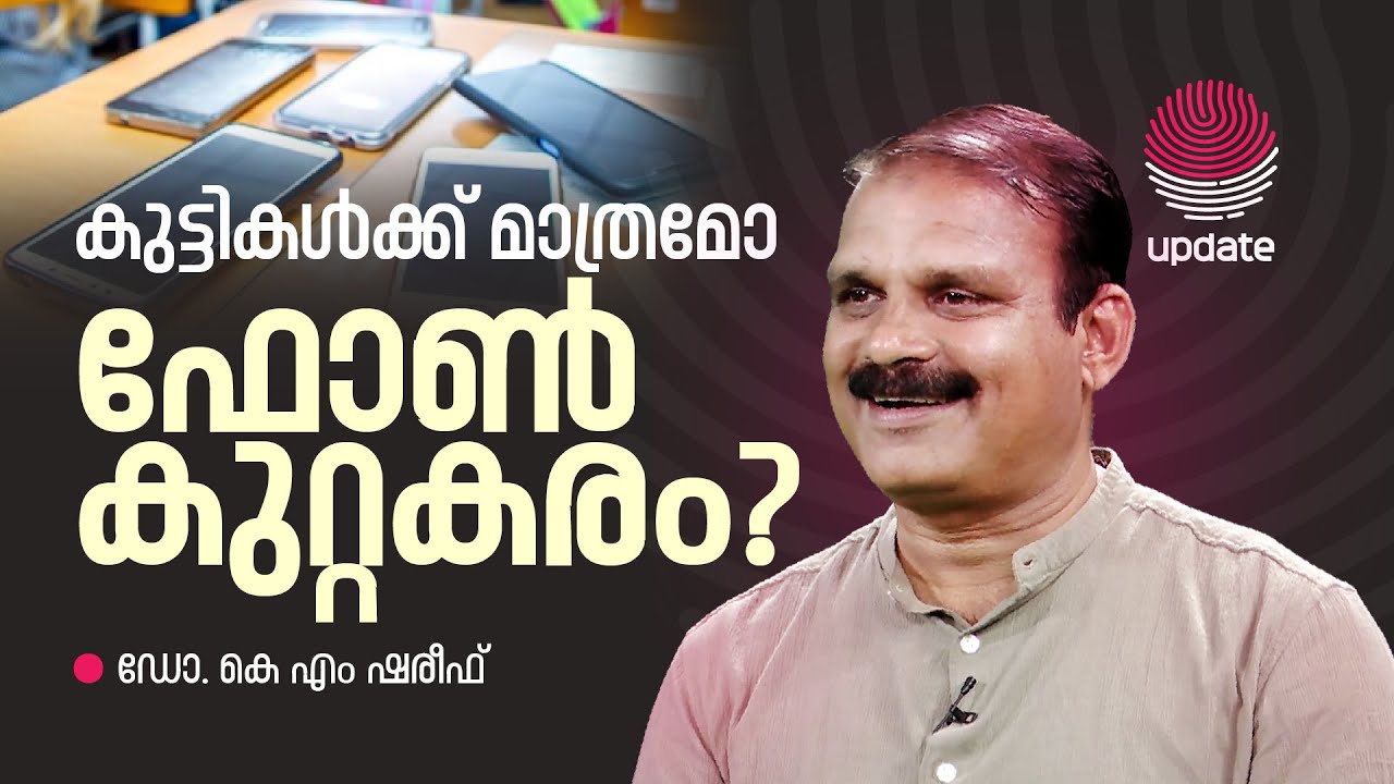 കുട്ടികള്&zwj;ക്ക് മാത്രമെങ്ങനെ മൊബൈല്&zwj; ഫോണ്&zwj; കുറ്റകരമാകും? | Dr. KM Shareef | RISALA UPDATE