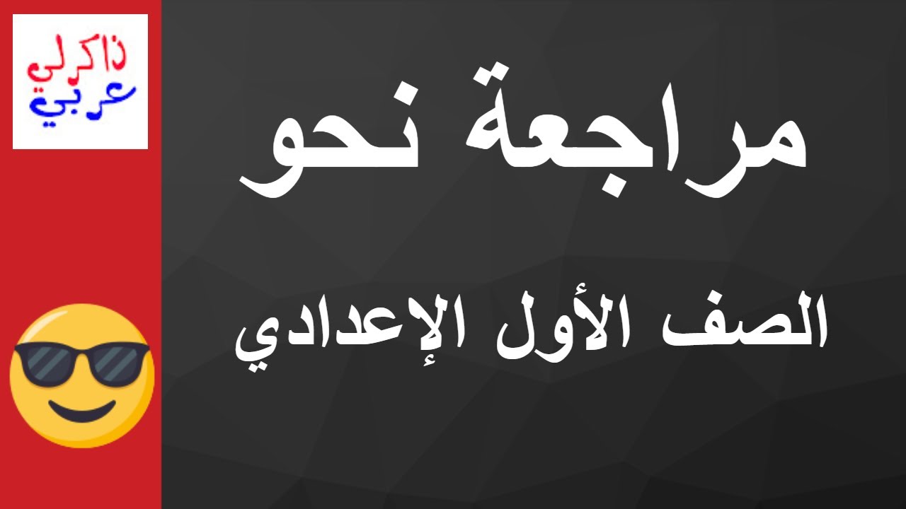 مراجعة نحو على ما سبق دراسته للصف الأول الإعدادي ✍️ - ذاكرلي عربي