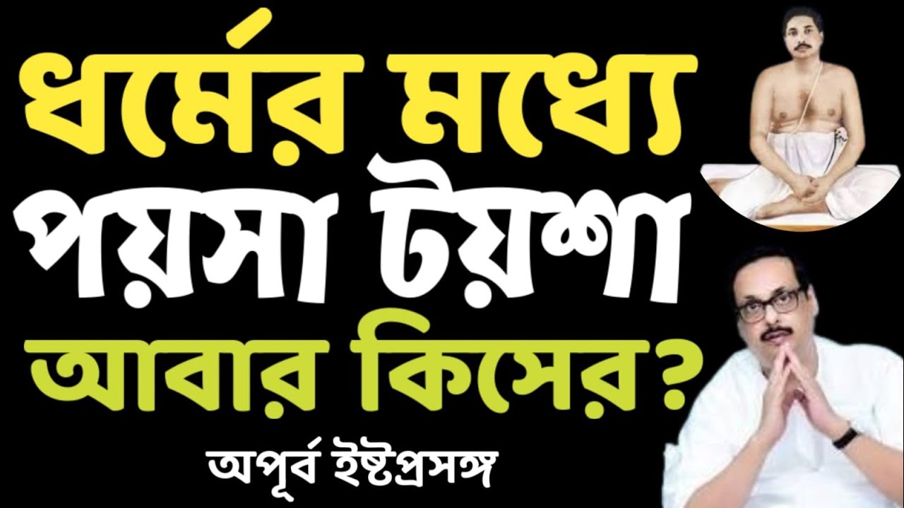 ধর্মের মধ্যে পয়সা টয়শা আবার কিসের। Thakur Anukulchandra Alochana। Satsang Istaprasanga 