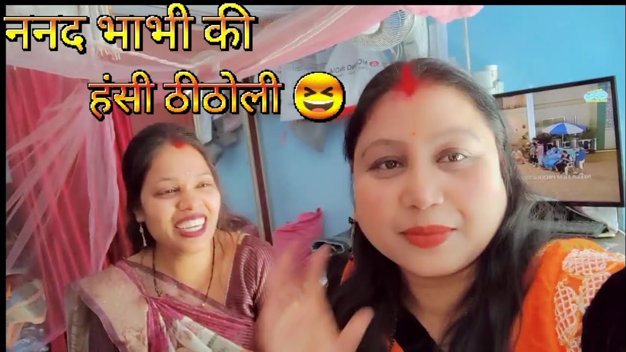 ननद भाभी की हंसी ठीठोली, हस- हस के लोट पोट हो गये#Cg vlog video#cg vlog#cg viral# bindu_cg_vlog