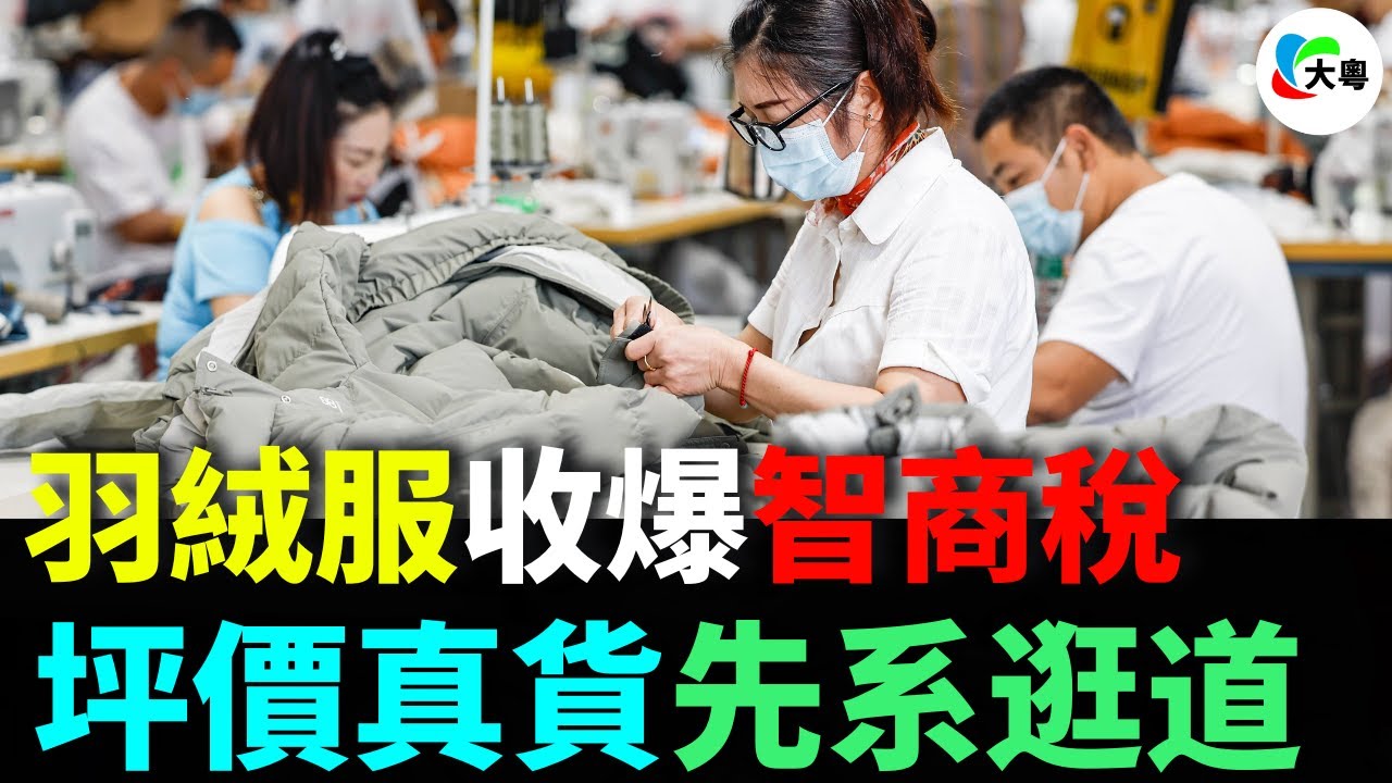 大件事喇！羽絨服全系山寨貨，莆田羽絨服出曬圈！中產班人慘翻車！2500億市場俾人圍剿，加拿大鵝都畀人賣左，充絨得40%就敢賣六百蚊？智商稅收爆，妳涼透喇！