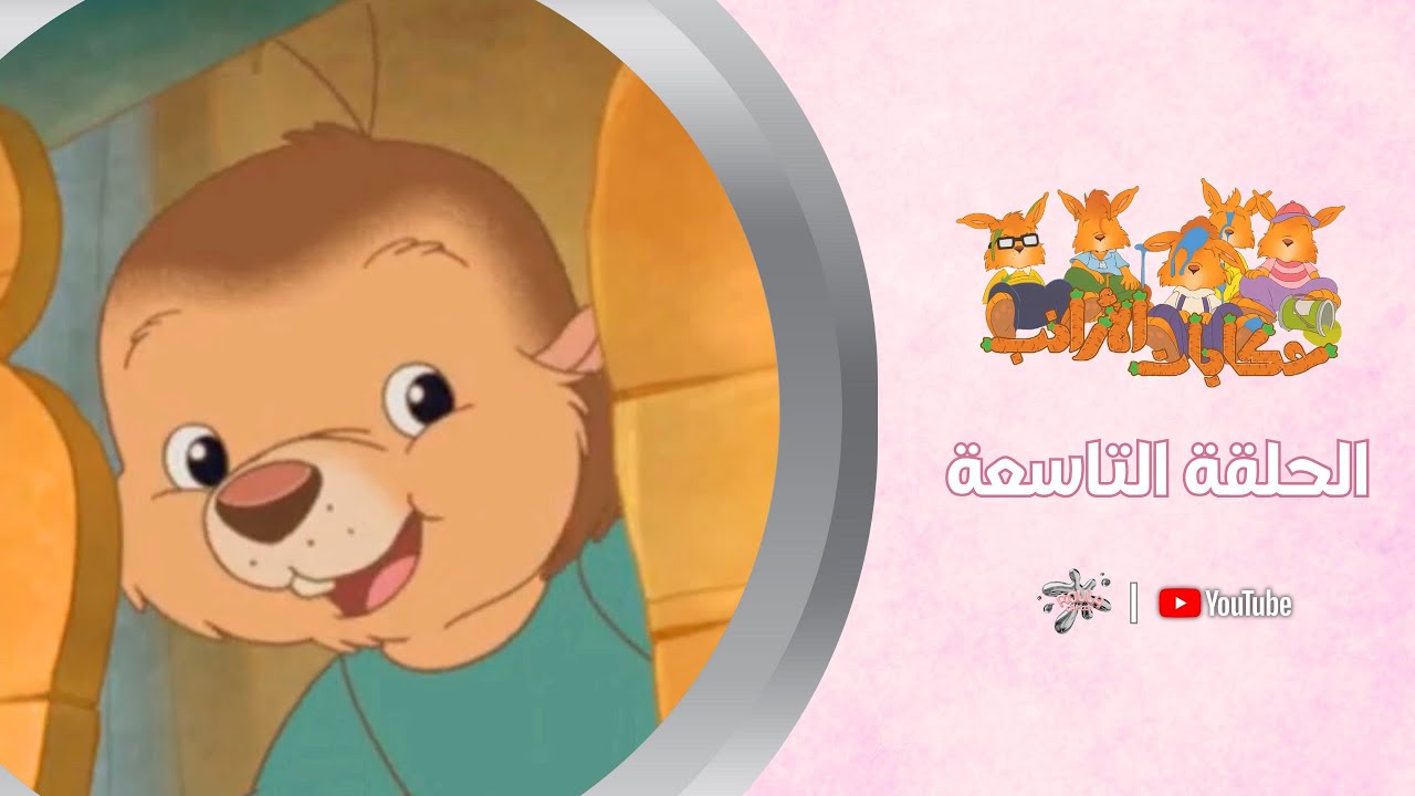 الحلـ 9 ـقة | صغير الجرذ | حـكايات الأرانـب 🥕 | جودة عالية-بدون موسيقى 