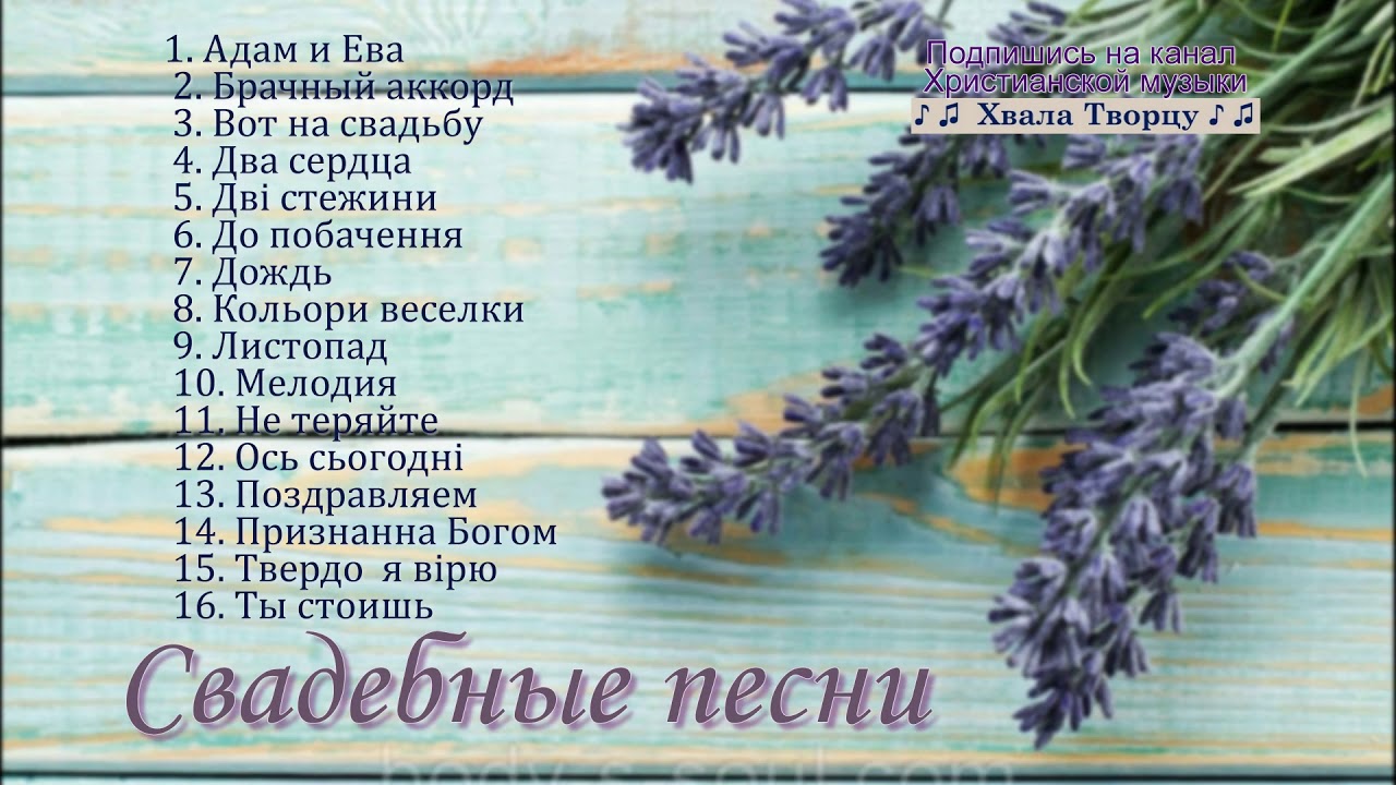 Свадебные Песни -  Белые Крылья // Хвала творцу