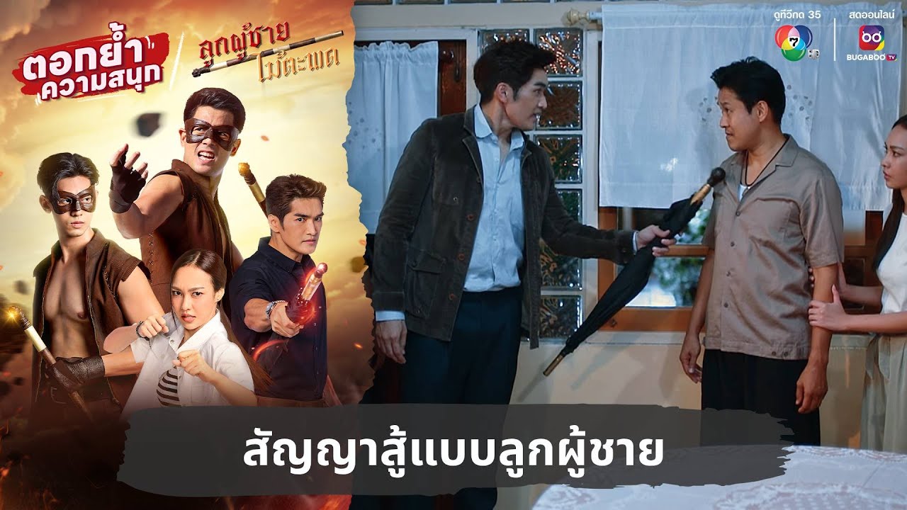 สัญญาสู้แบบลูกผู้ชาย | ตอกย้ำความสนุก ลูกผู้ชายไม้ตะพด EP.2