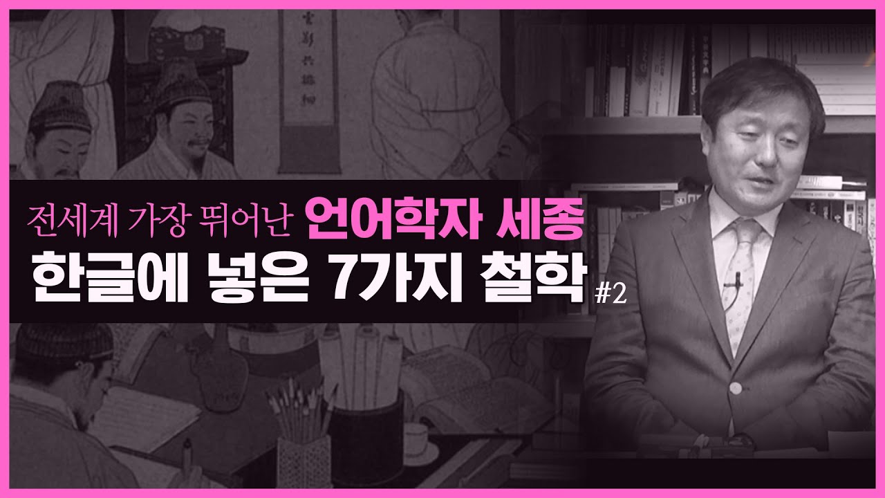 [핫이슈] 한글에 담긴 7가지 철학 | 집현전 젊은 학자들의 중화사대주의 논리로 한글 창제 반대