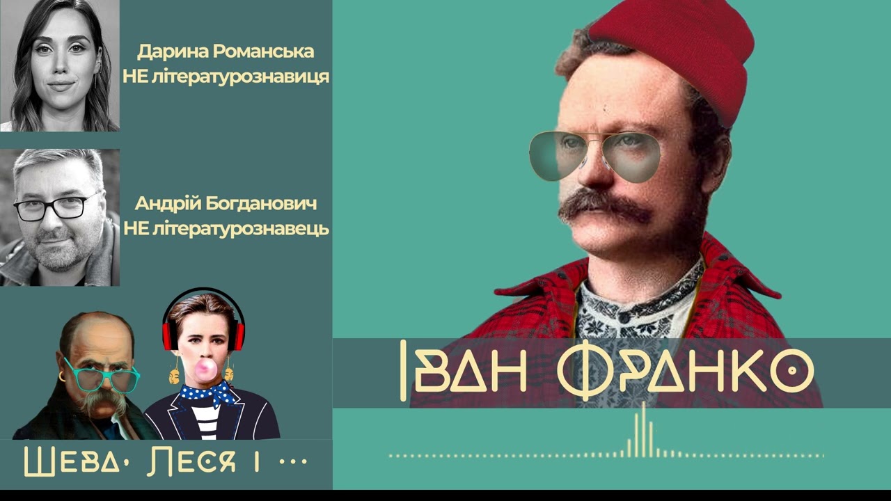 Іван Франко - мажор, вундеркінд і трудоголік, а не задрот і альфонс| Шева, Леся і Франко