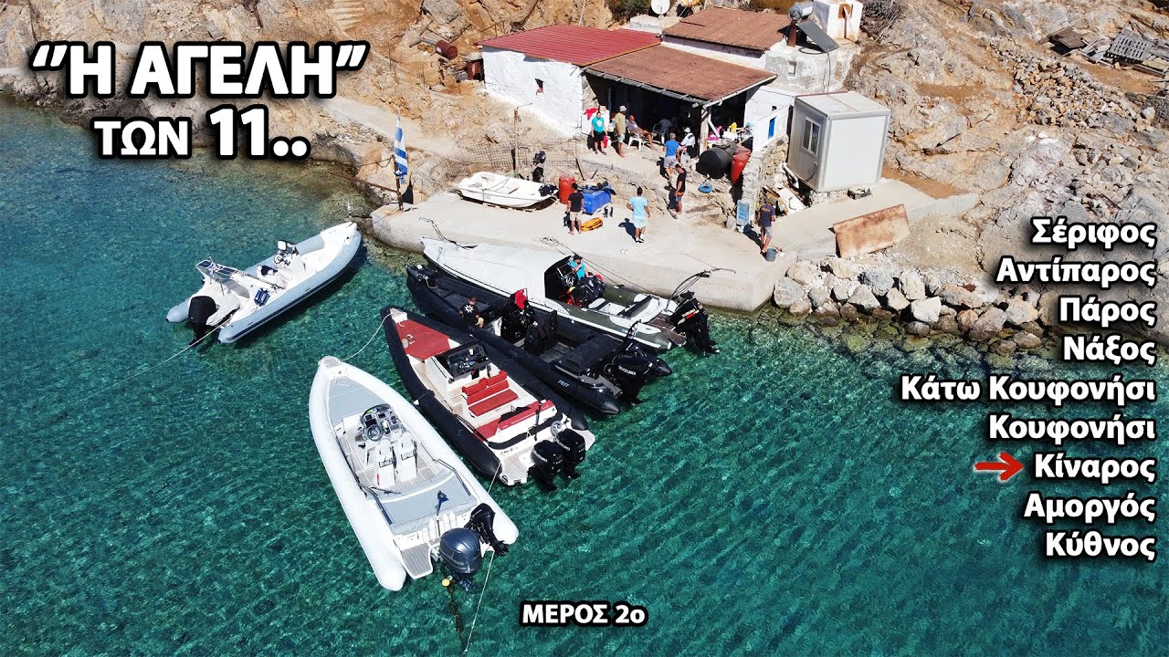 Οι Λαδιές Του Καλοκαιριού, Φτάσαμε Με Φουσκωτά Στην Κίναρο!