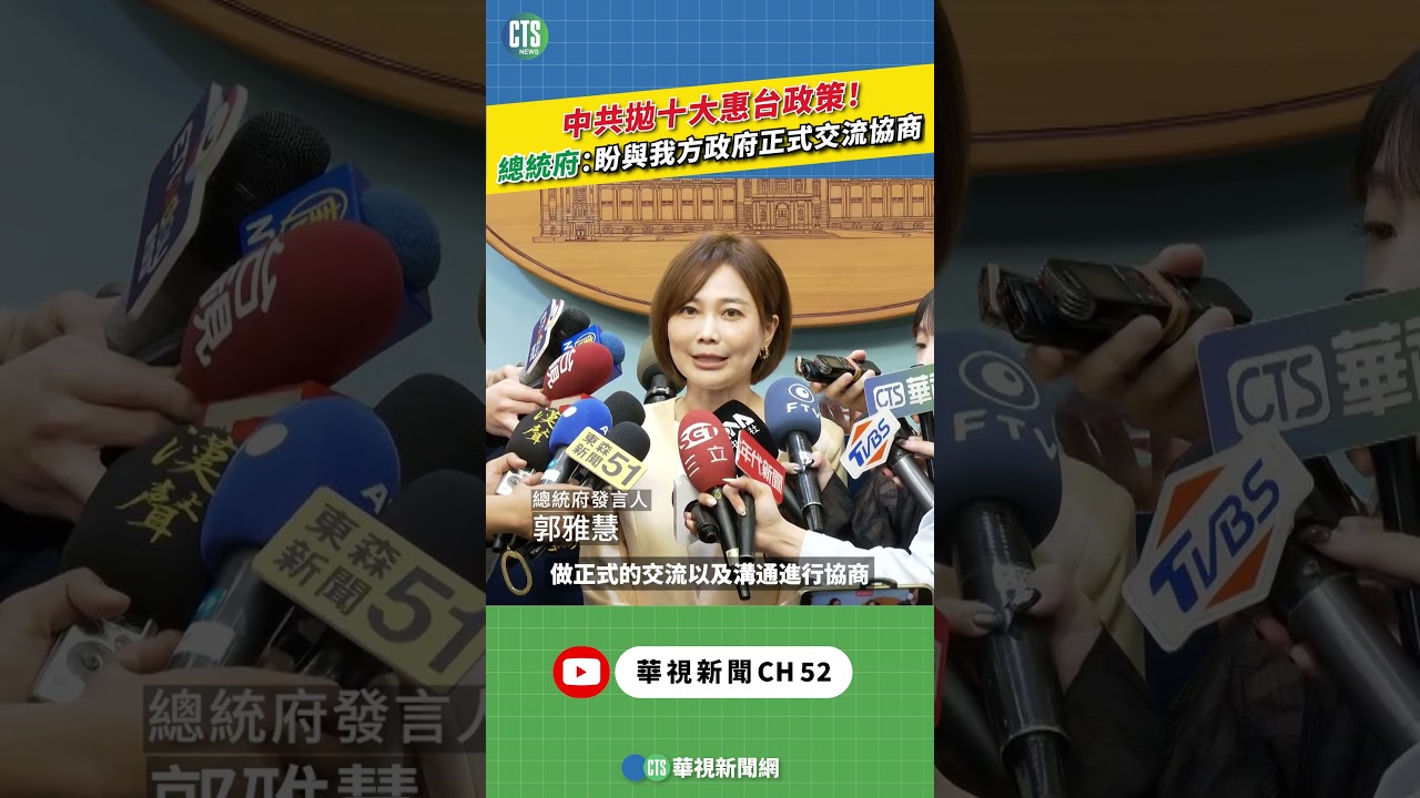 中共拋十大惠台政策！　總統府：盼與我方政府正式交流協商｜新聞原味｜華視新聞 20260413 ‪#shorts @CtsTw
