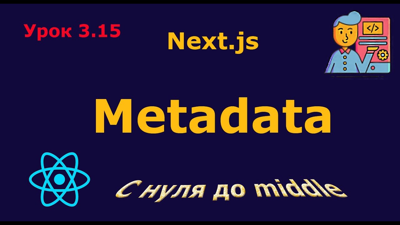 Урок 3.15. Metadata (метаданные) в Next.js