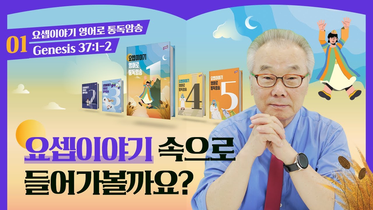 가나안 땅의 꿈꾸는 한 소년의 이야기_[요셉이야기 영어로 통독 · 암송]_1권/1과(창37:1-2)
