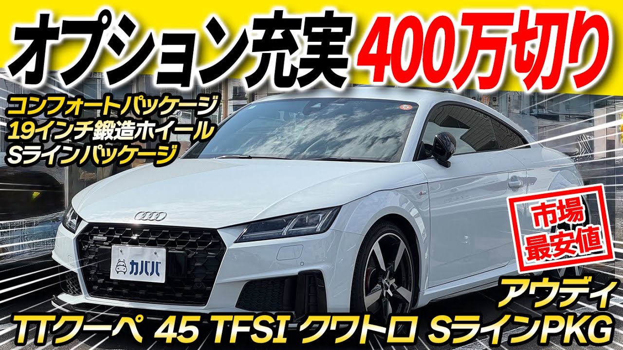 【プレミアムスポーツ】極上アウディTTクーペを徹底紹介！Sライン＆フルオプション仕様がお買得でカババに登場！！