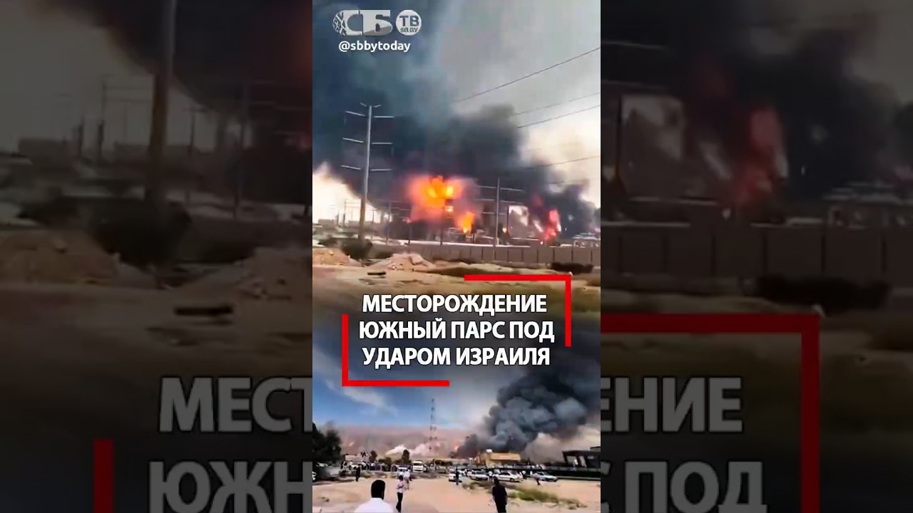 Израиль ударил в главный нефтегазовый комплекс Ирана! Угроза мировой техногенной катастрофы!