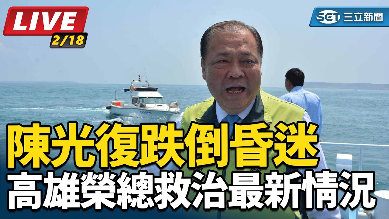 【直播完整版】陳光復跌倒昏迷D2！高雄榮總救治最新情況｜三立新聞網 SETN.com