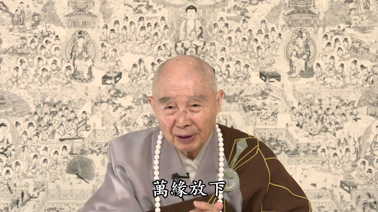 淨空法師 ：我們要念佛多長的時間就能往生？