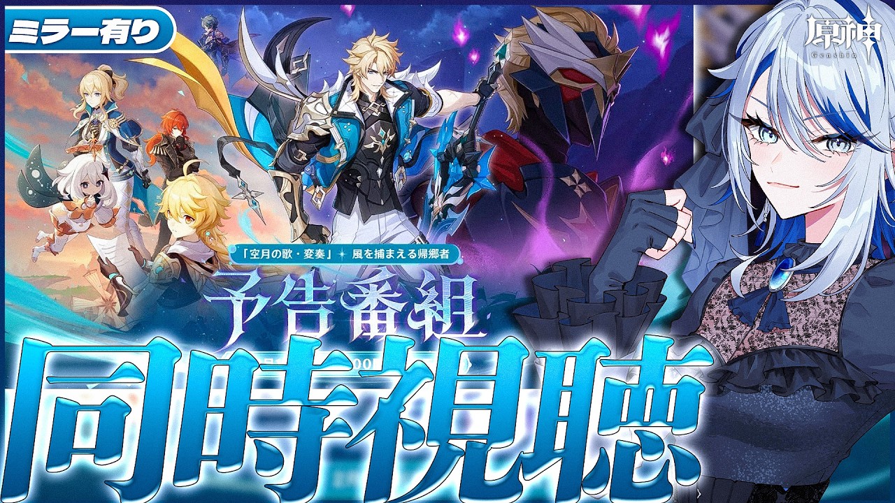 【#原神 ミラー有り】ついにファルカくる…！lunaV 予告番組 同時視聴！【#Genshinlmpact /Vtuber/白亜リラ 】