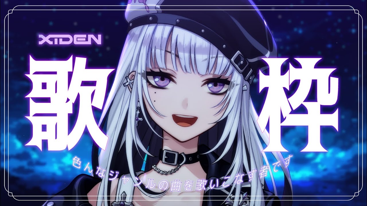 【歌枠】色んなジャンルの曲を歌いこなす！！！！【XIDEN/RKMusic】#作業用bgm