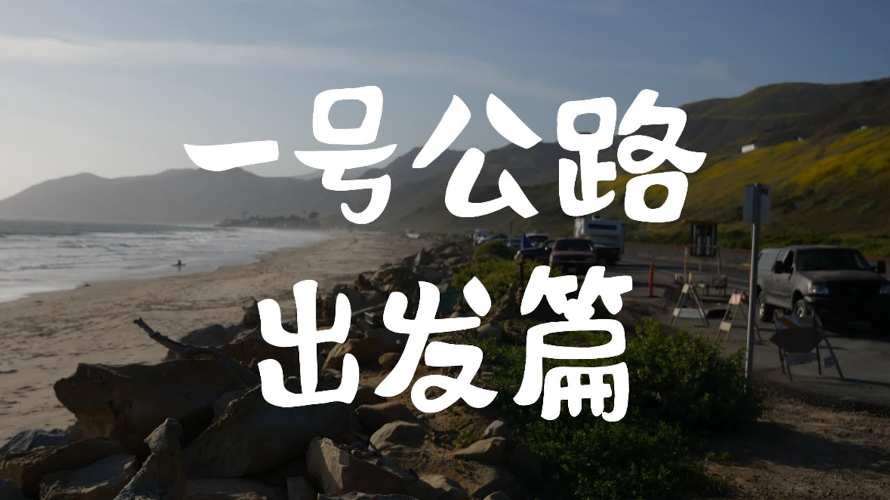 总要来一次一号公路自驾之旅吧，把加州的阳光沙滩落日晚霞都装进梦里