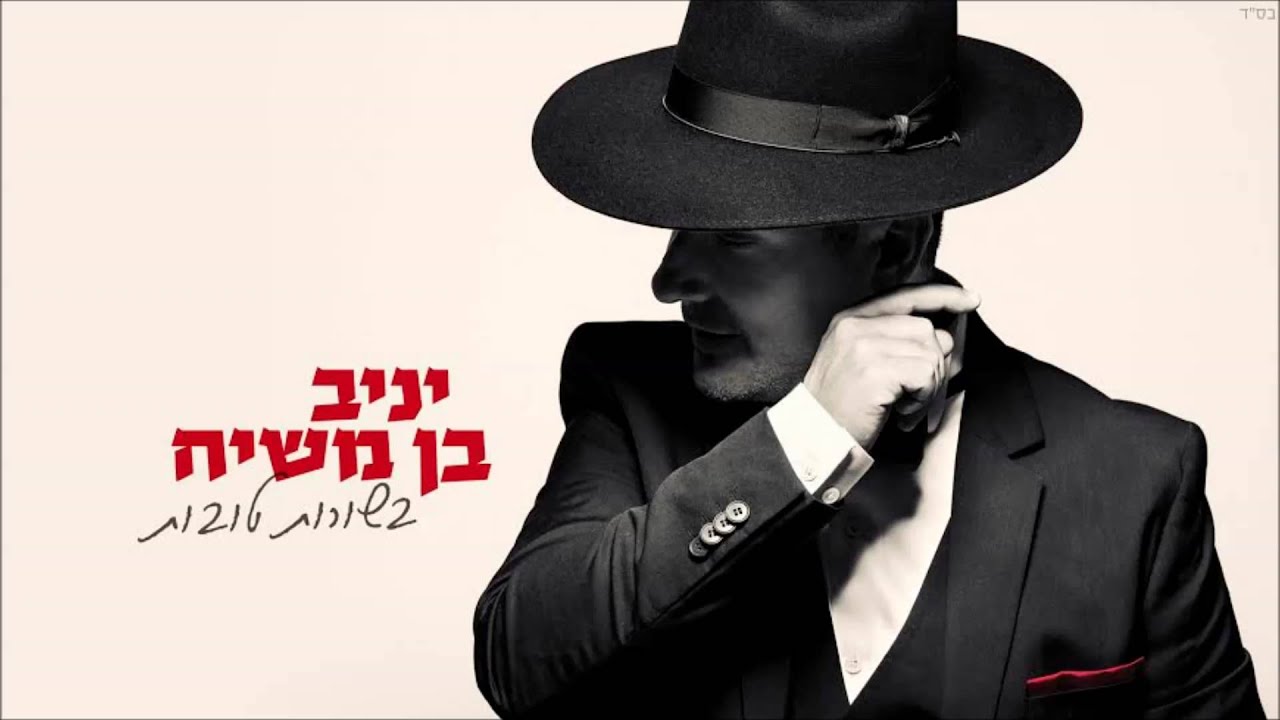 יניב בן משיח - אל עד לי לעד | yaniv ben mashiach