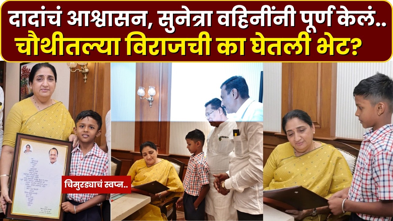 Ajit Pawar : चौथ्या वर्गातील विराजला विधानभवनात भेटण्याचं आश्वासन, Sunetra Pawar यांनी पूर्ण केल...