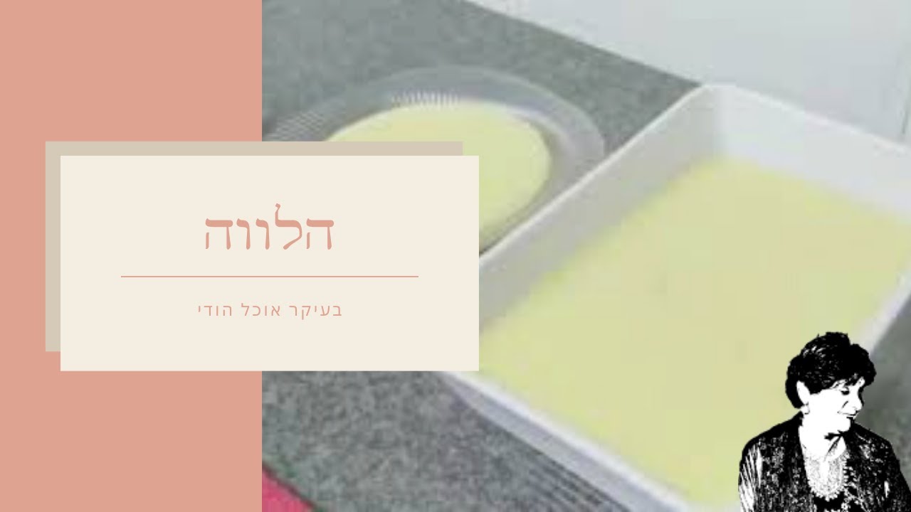 הלווה  Halva