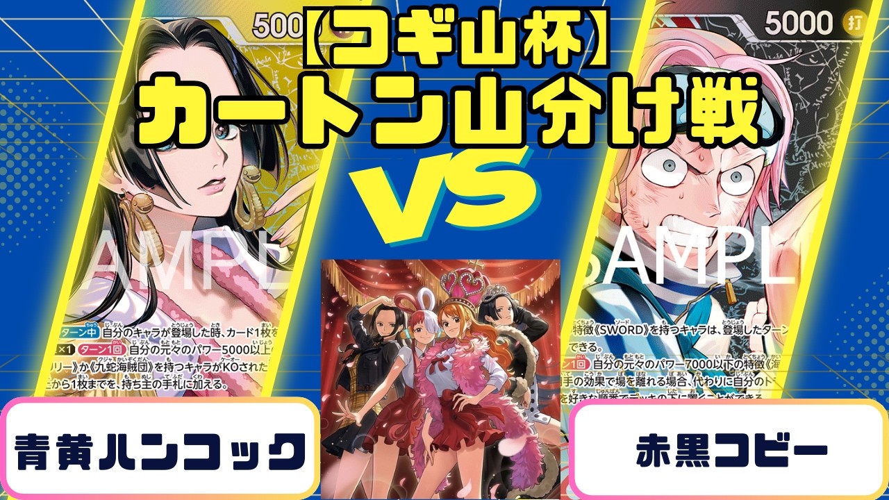 【ワンピース】コギ山杯ヒロインズエディションカートン山分け戦　青黄ハンコックvs赤黒コビー