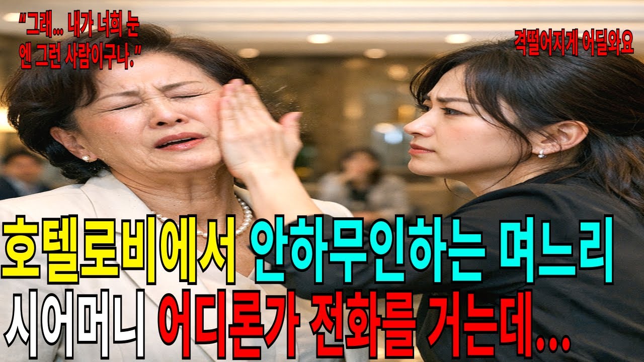 “촌년이라며 호텔 로비에서 뺨 맞은 날… 며느리는 몰랐다, 내가 누구인지”