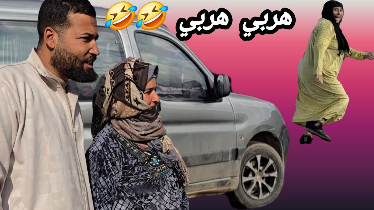مي مليكة هربات بالخلعة 🤣🤣 و راجل أحلام خرجات جنية فالليل