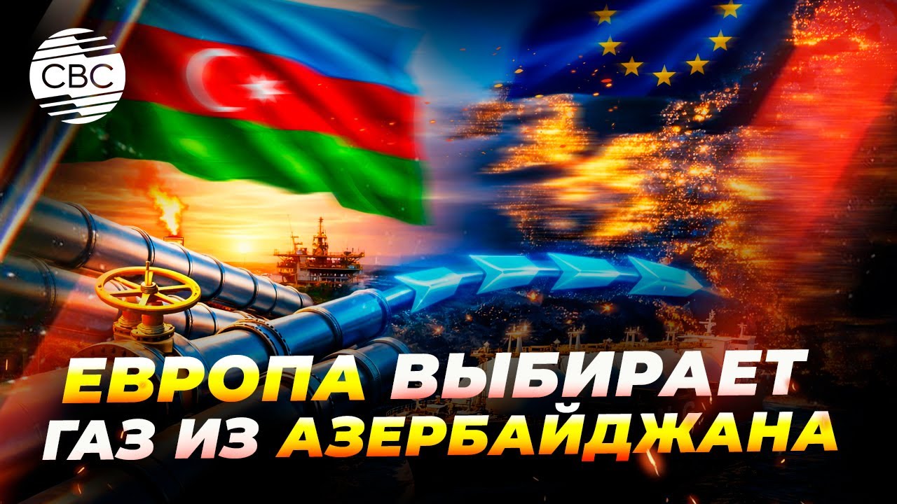 Азербайджанский газ дошёл до Германии и Австрии