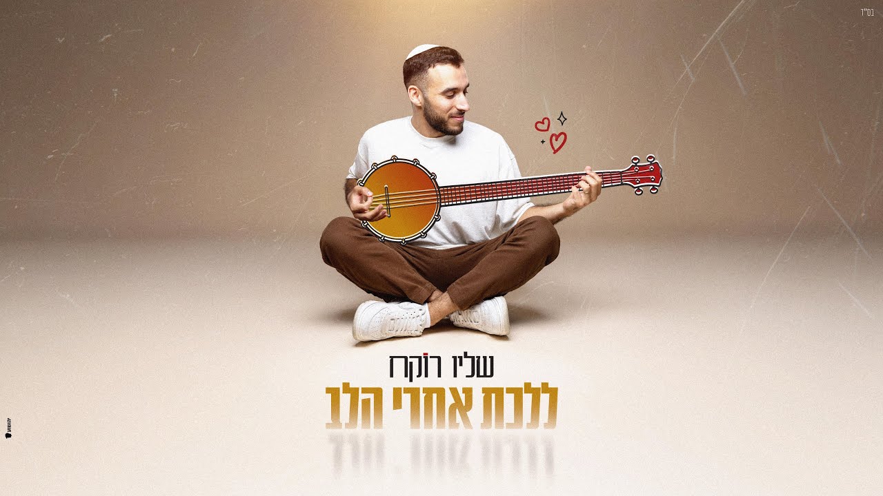 שליו רוקח - ללכת אחרי הלב